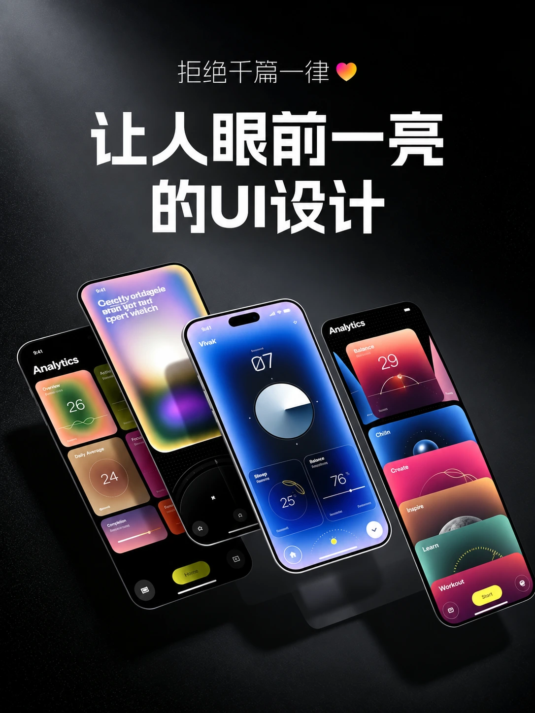 拒绝千篇一律｜让人眼前一亮的UI设计！