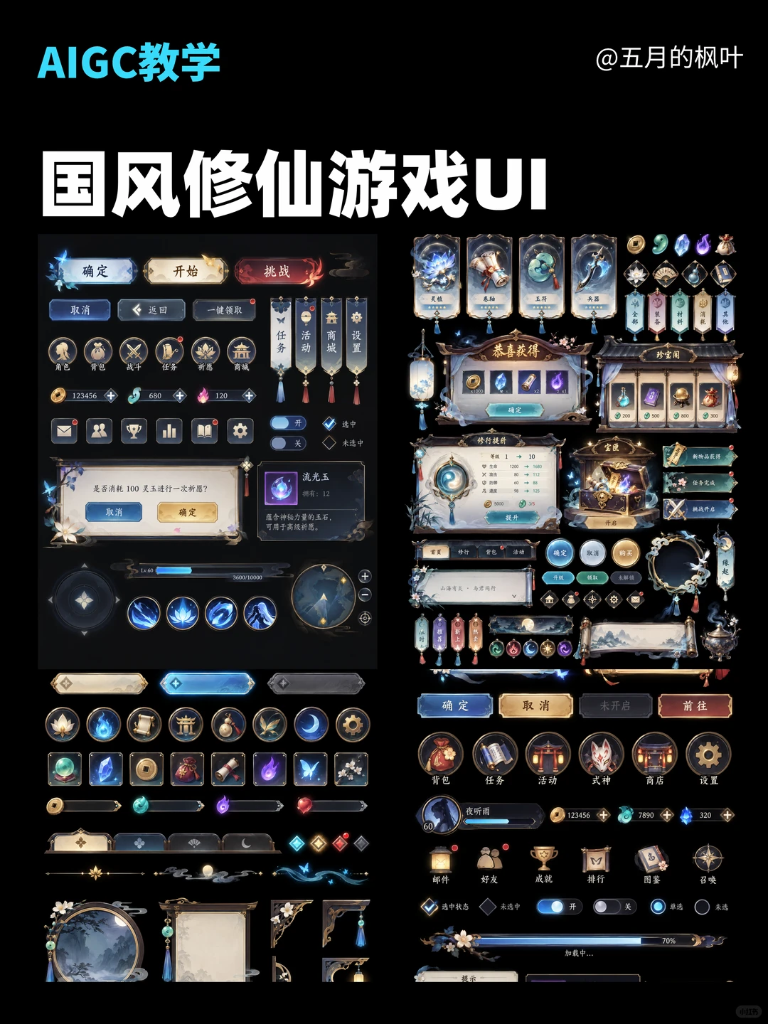 国风仙侠游戏UI组件