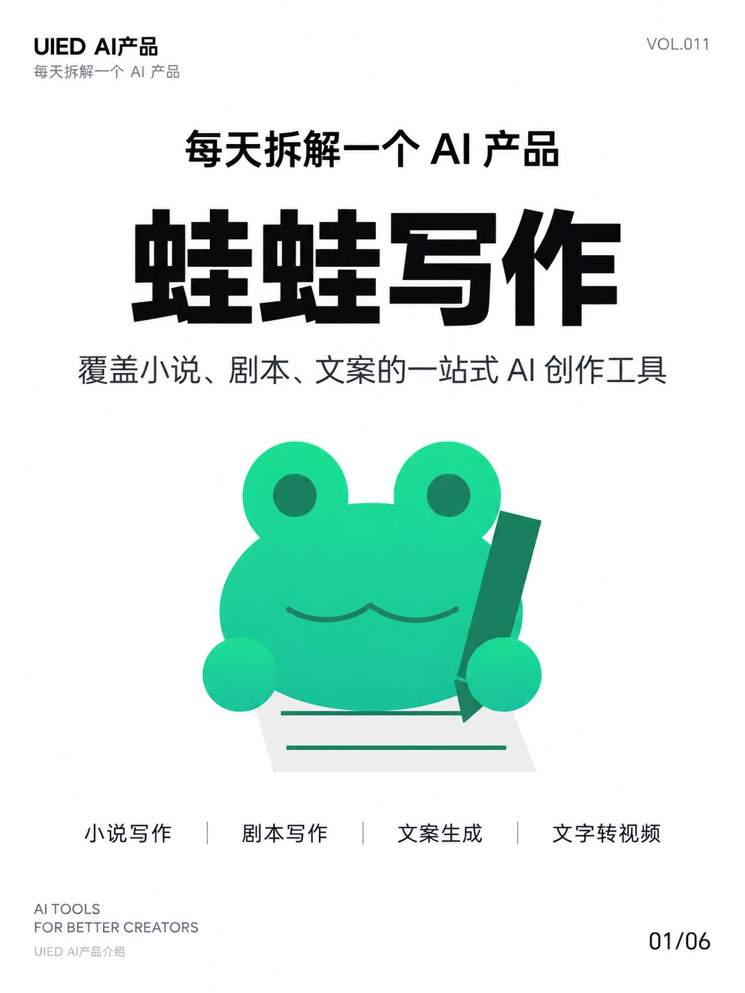 每天拆解一个AI产品｜蛙蛙写作