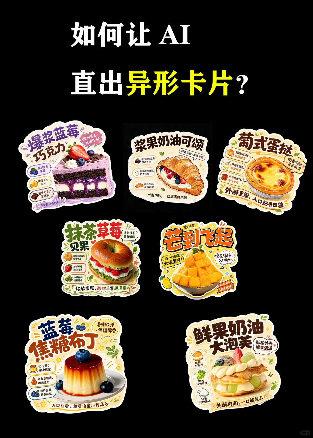 如何用AI做烘焙标签异形卡 （附提示词）