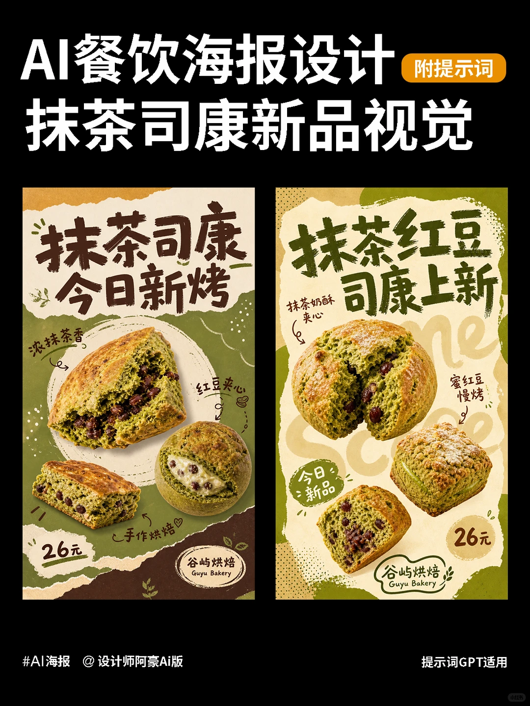 AI餐饮海报设计｜抹茶司康新品视觉