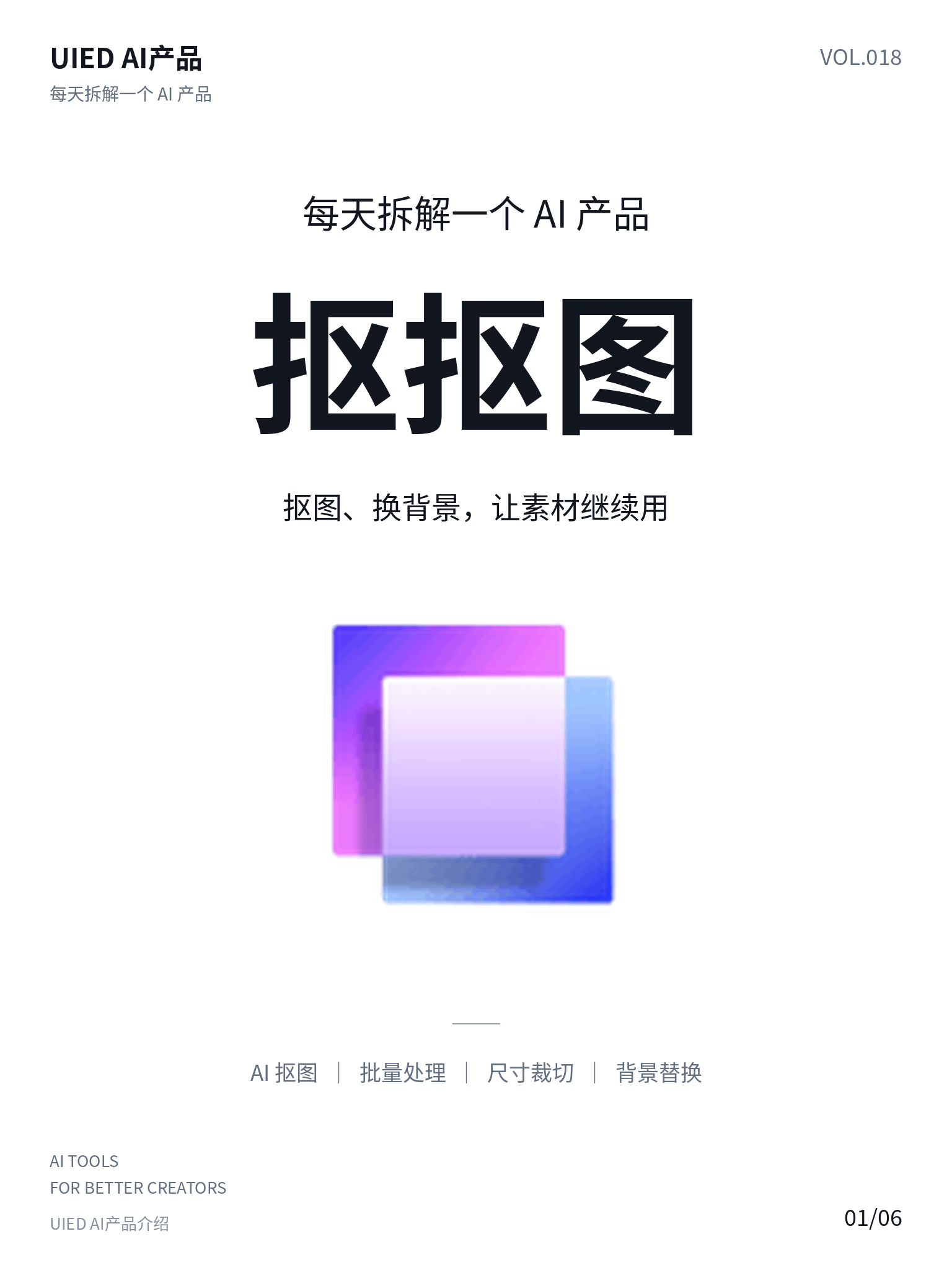 每天拆解一个AI产品｜抠抠图