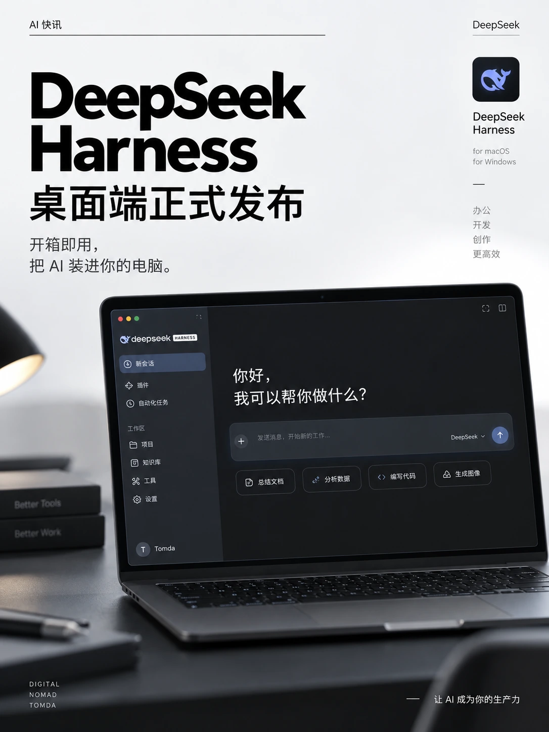 DeepSeek官方桌面工作台来了，不只聊天！