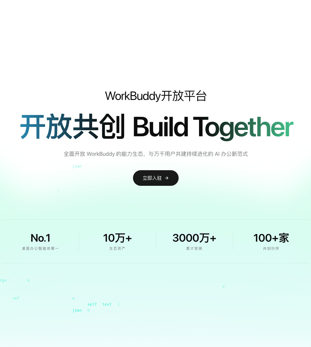 WorkBuddy 开始做“Agent 操作系统”了：开放平台上线，首批接入超百家伙伴