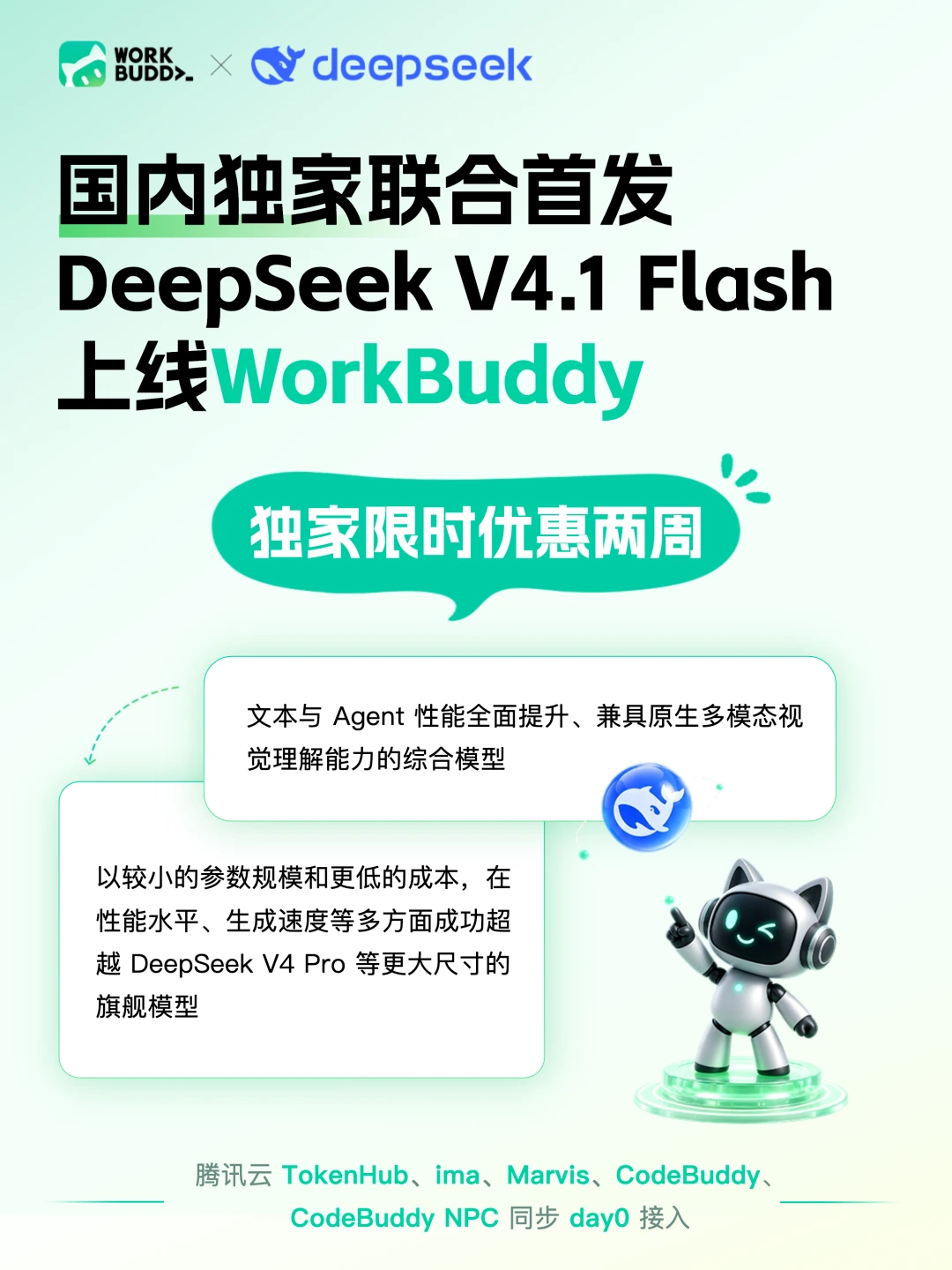 DeepSeek V4.1 Flash 登陆 WorkBuddy