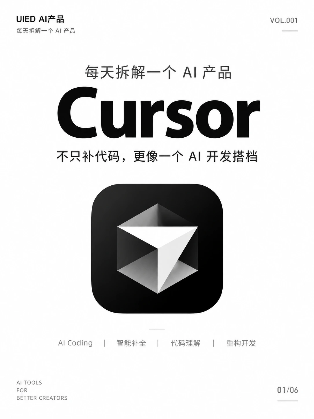 每天拆解一个AI产品｜Cursor