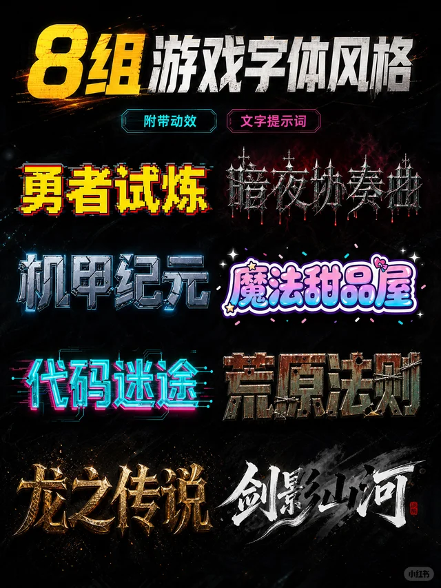 设计了8组字体风格特效|附带提示词