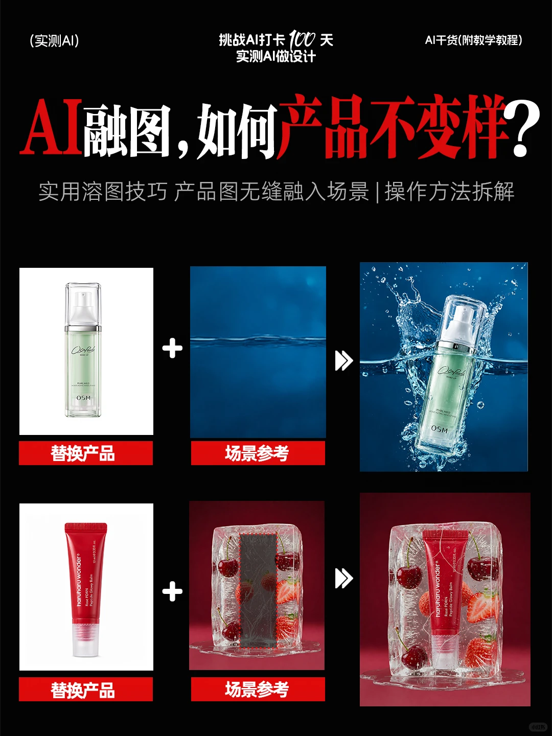AI一键溶图 产品完全不变样（附提示词）