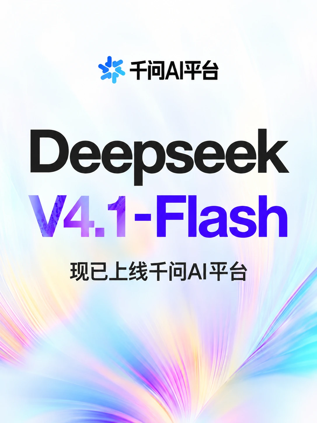 千问AI平台又扩容：DeepSeek V4.1 Flash 来了，API 和 Token Plan 同步开放