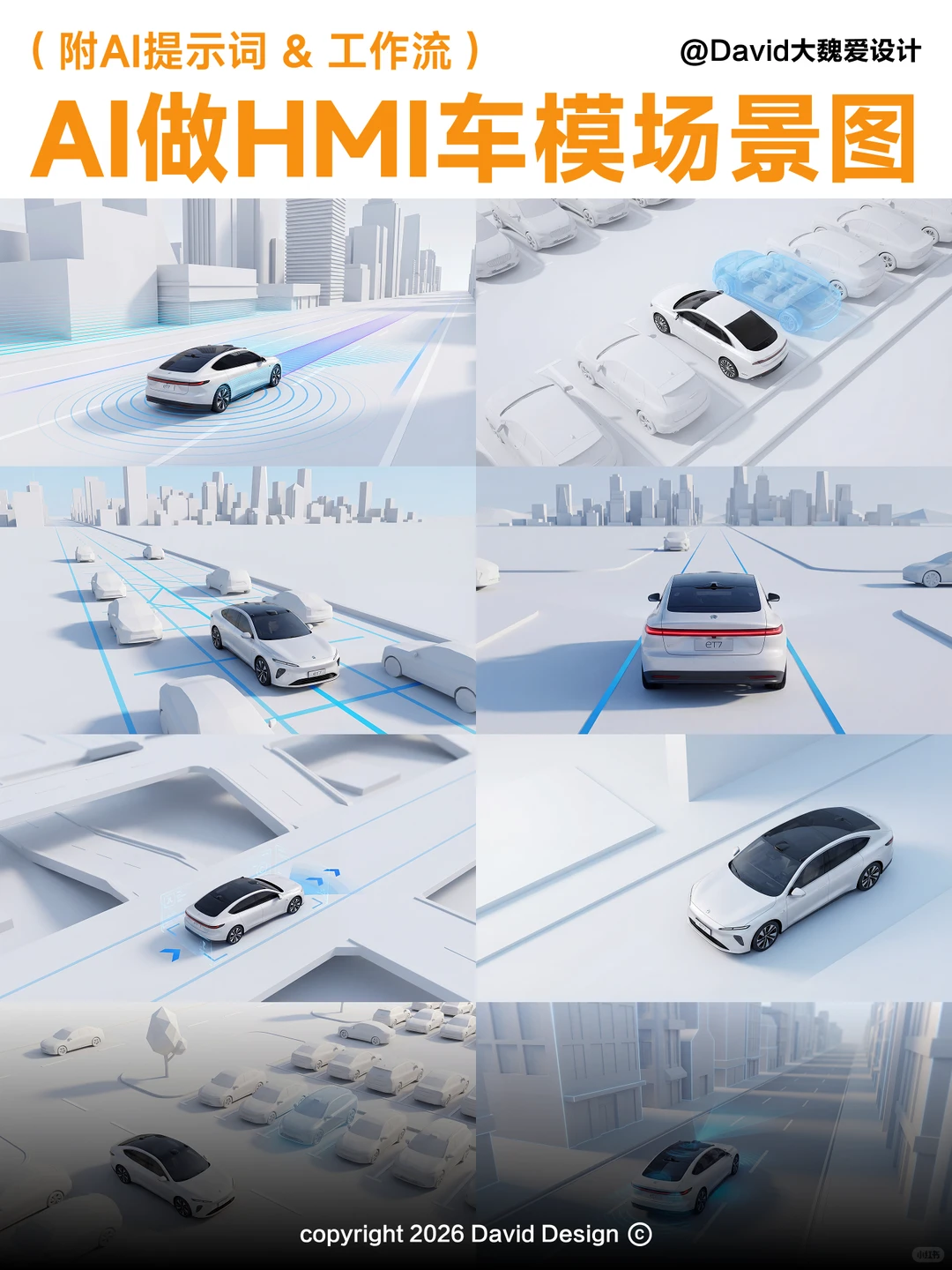 （附AI提示词&工作流）AI做HMI车模场景图
