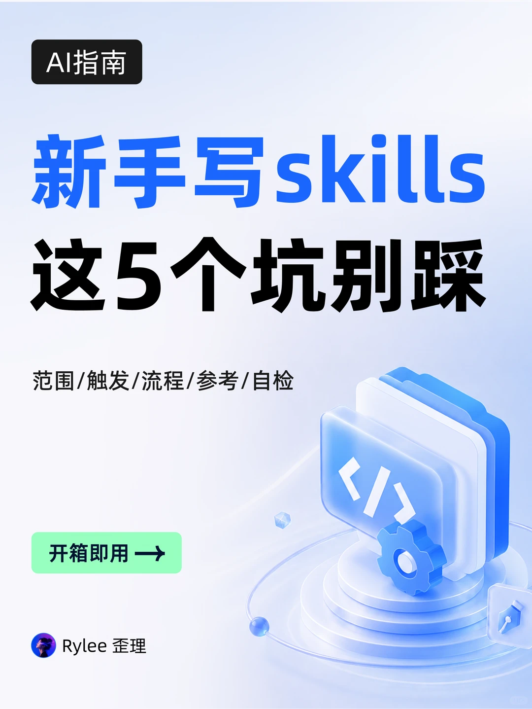 AI设计｜新手写 Skill，这 5 个坑别踩✨