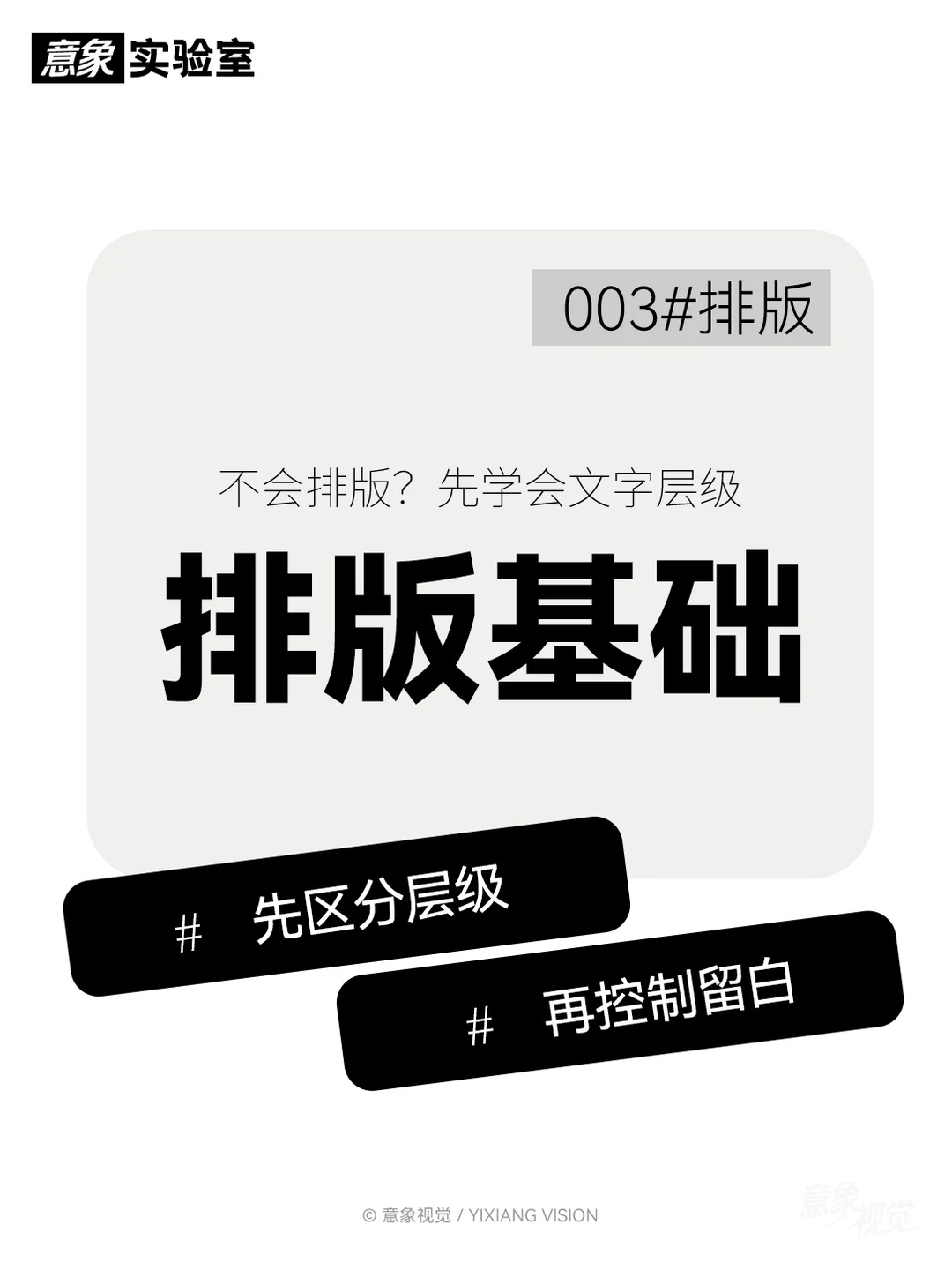 排版拆解你一学就会｜设计思路 003