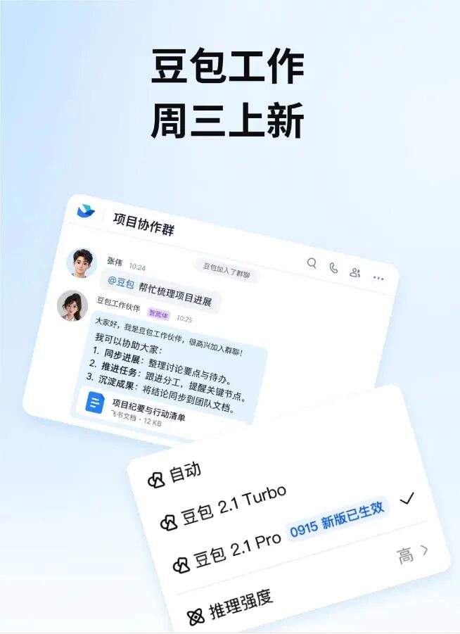 字节把 AI 办公这条线串起来了：豆包 2.1 Pro 0915 上新，飞书 8.0 让 Agent 直接进群当同事