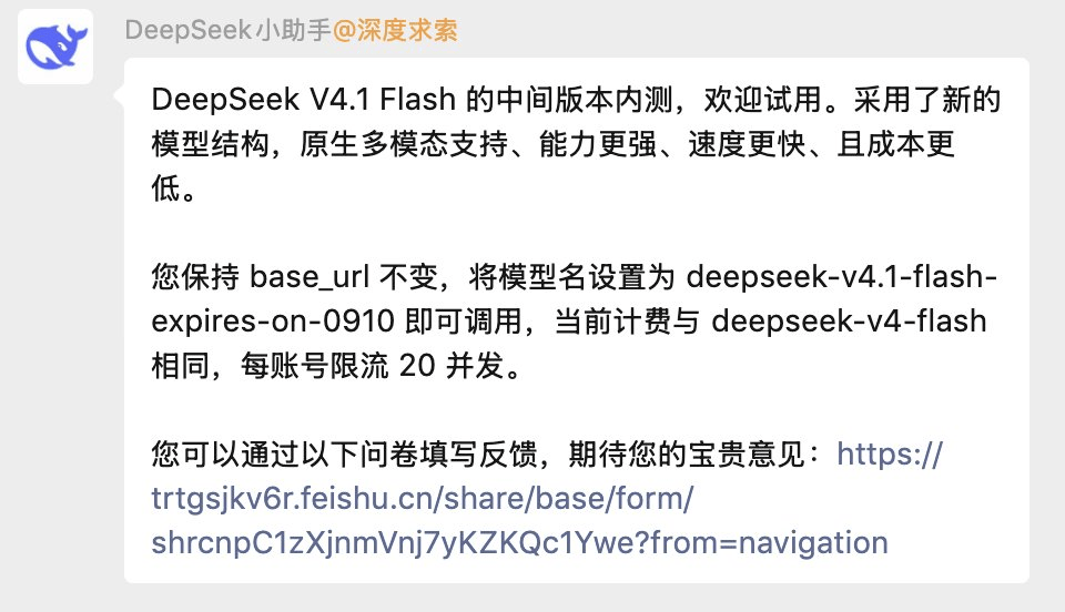 刚刚，DeepSeek 新模型突然上线：Flash 的模型，Pro 的野心