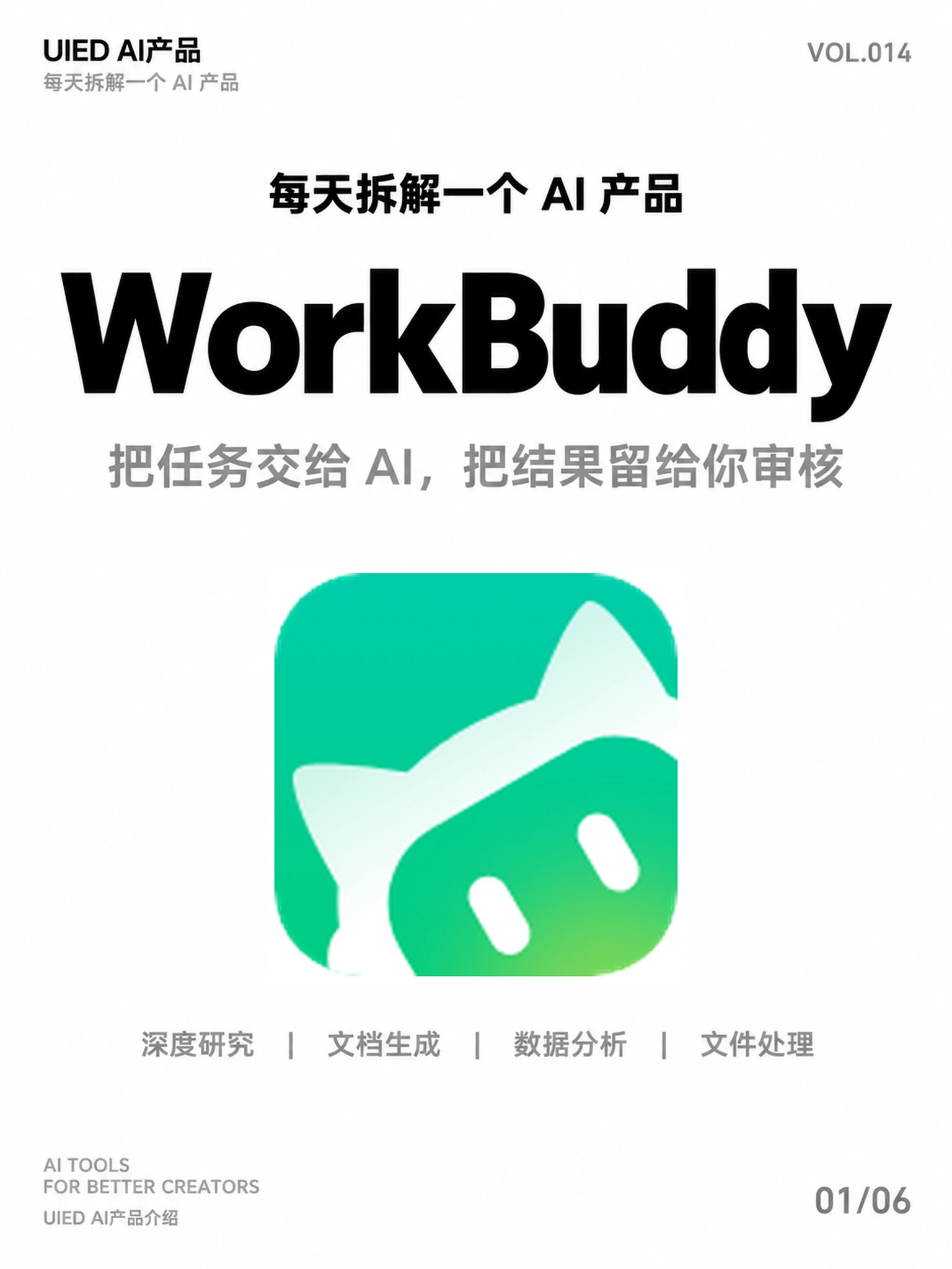 每天拆解一个AI产品|WorkBuddy