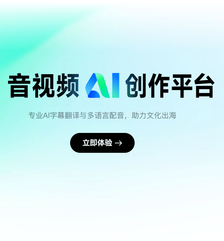 视频出海不用再来回切工具了:讯飞译制一站搞定字幕、翻译和AI配音
