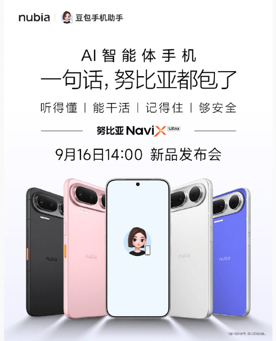 “豆包手机二代”定档:努比亚 NaviX Ultra 9 月 16 日发布,AI 手机开始真正替你办事