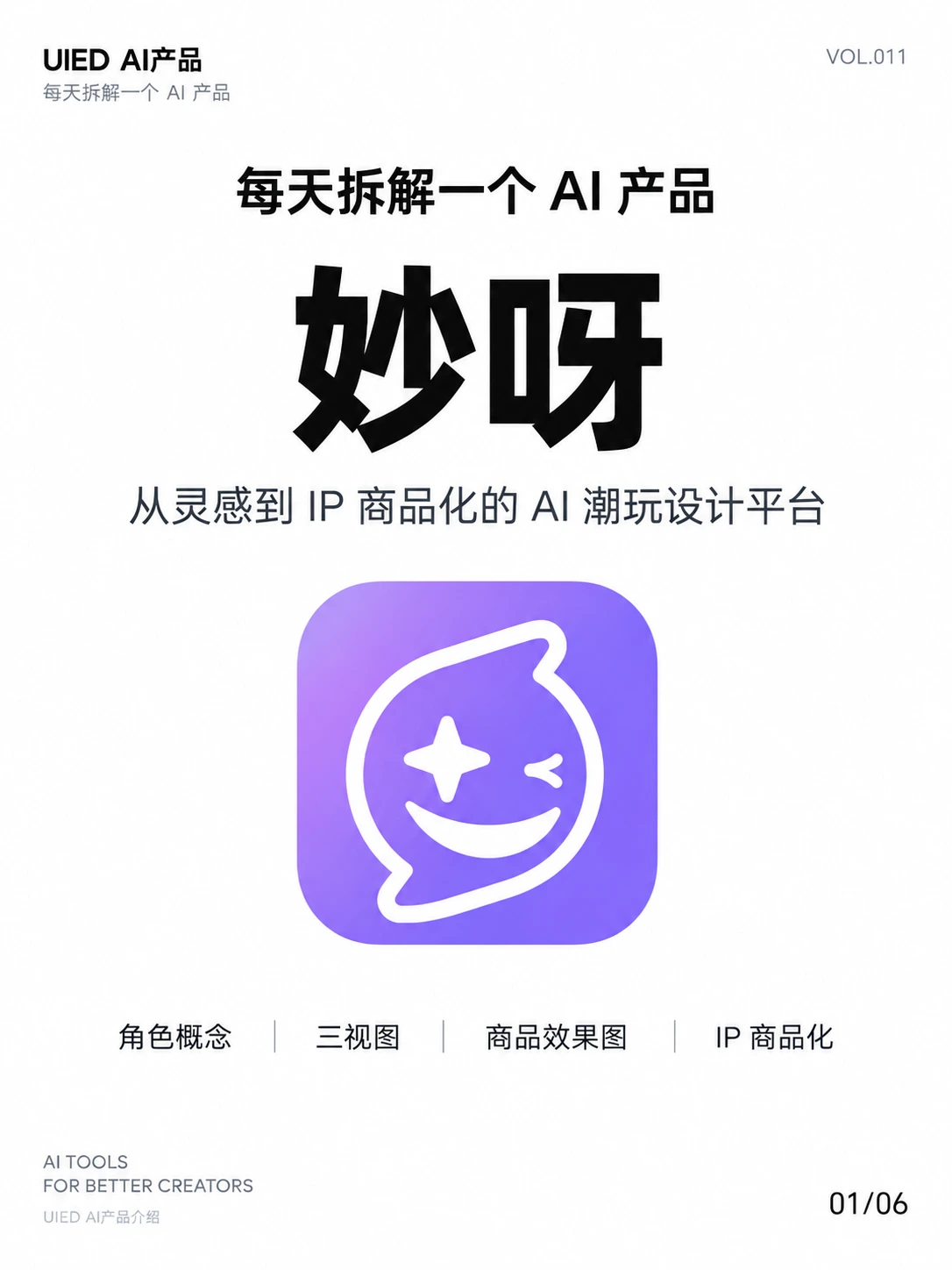 每天拆解一个AI产品｜妙呀