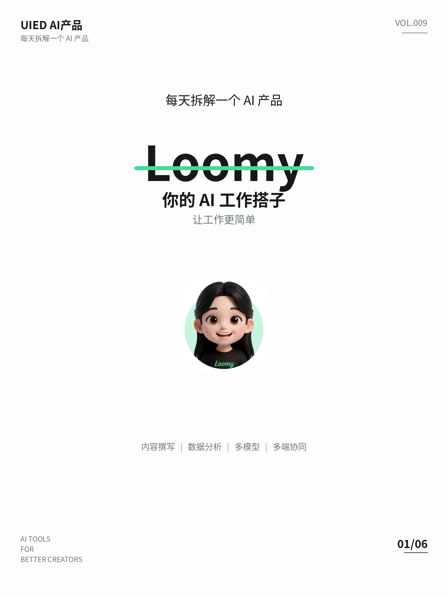 每天拆解一个AI产品｜Loomy