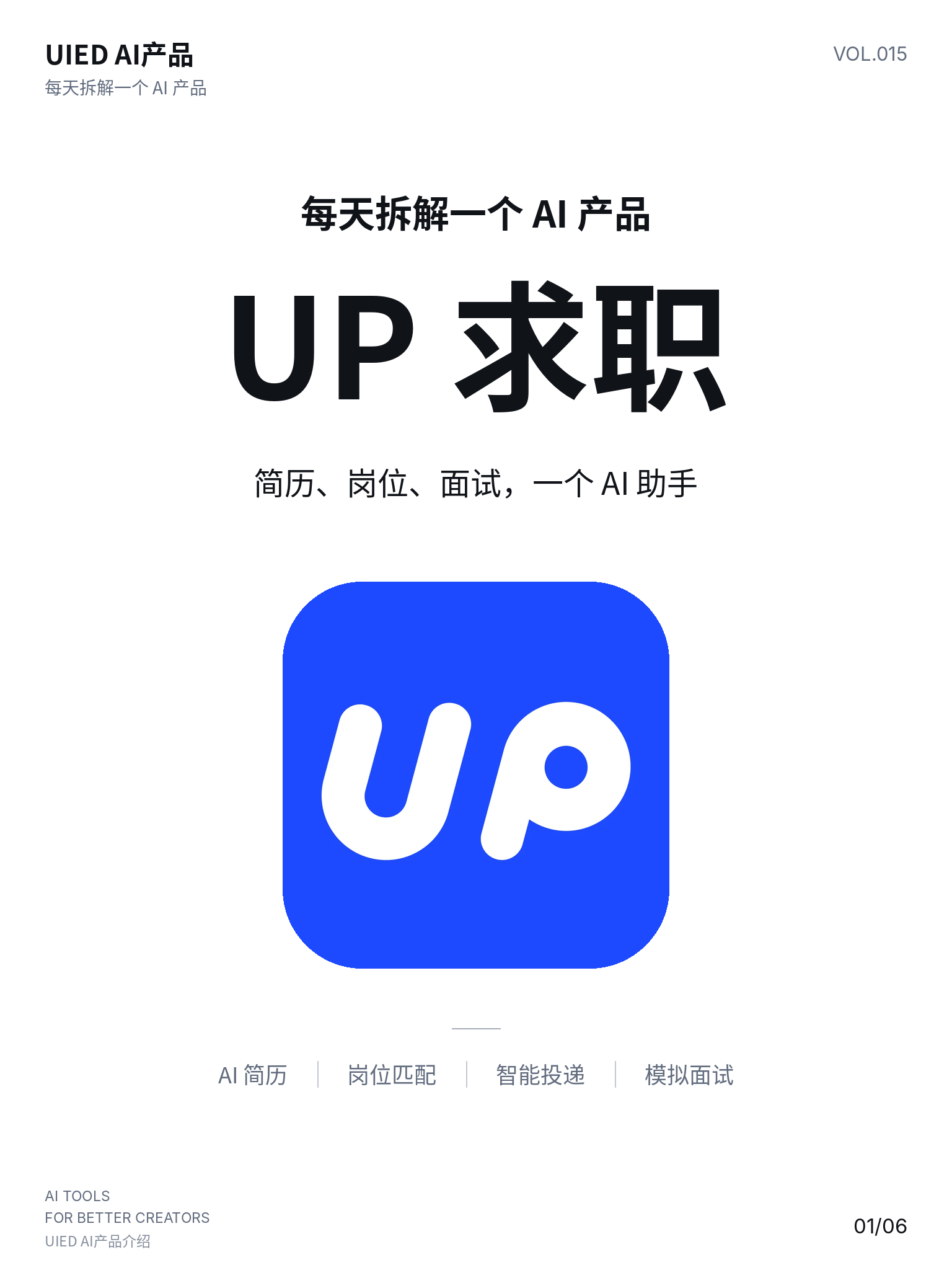 每天拆解一个AI产品｜UP求职