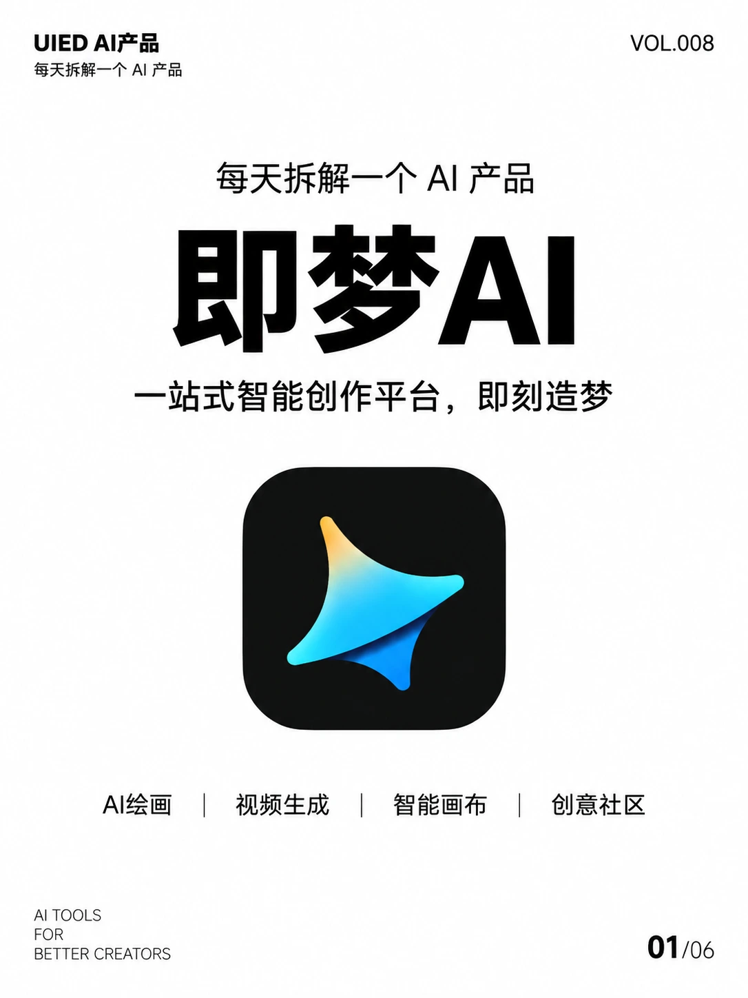 每天拆解一个AI产品｜即梦AI