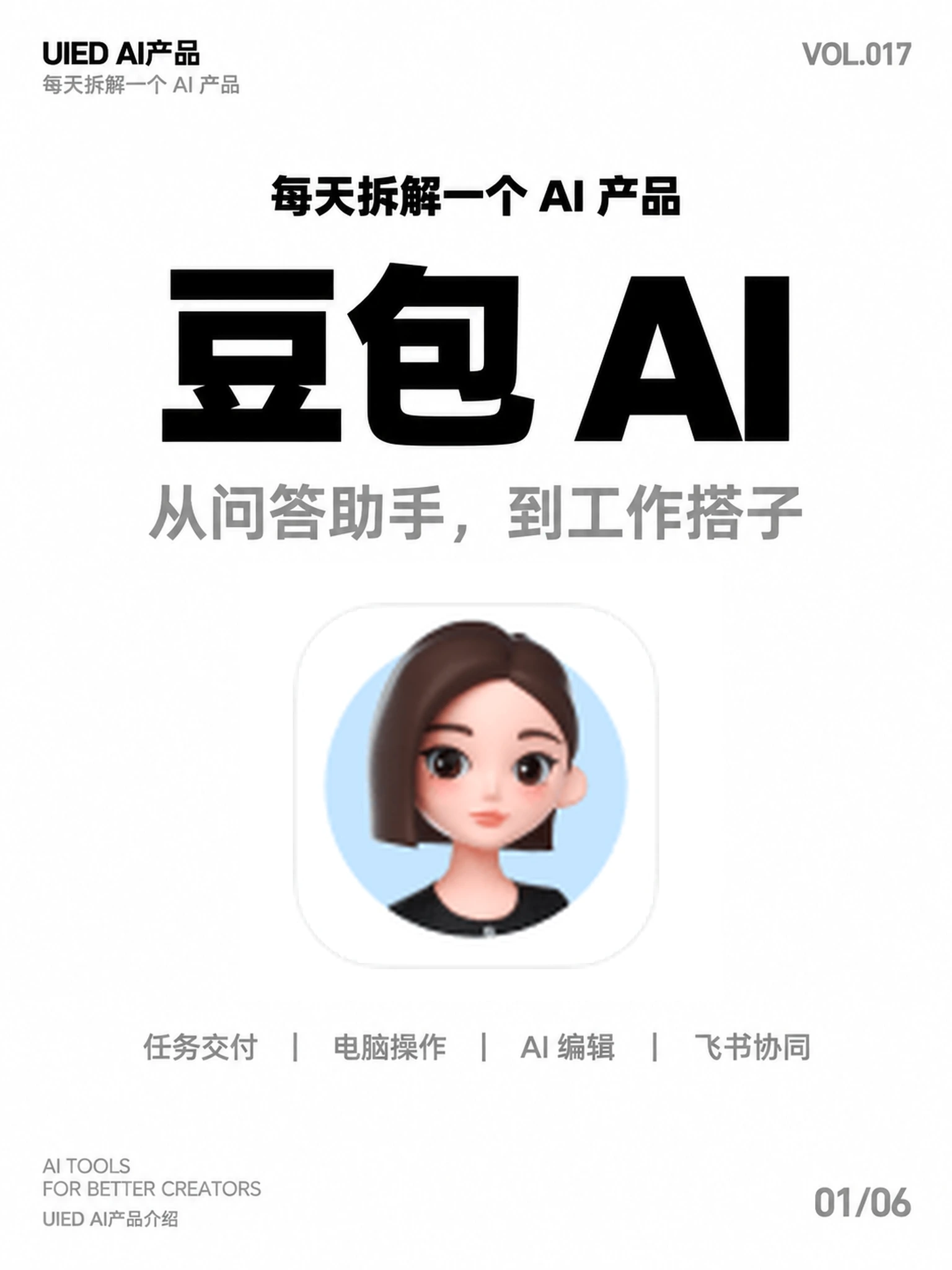每天拆解一个AI产品｜豆包AI