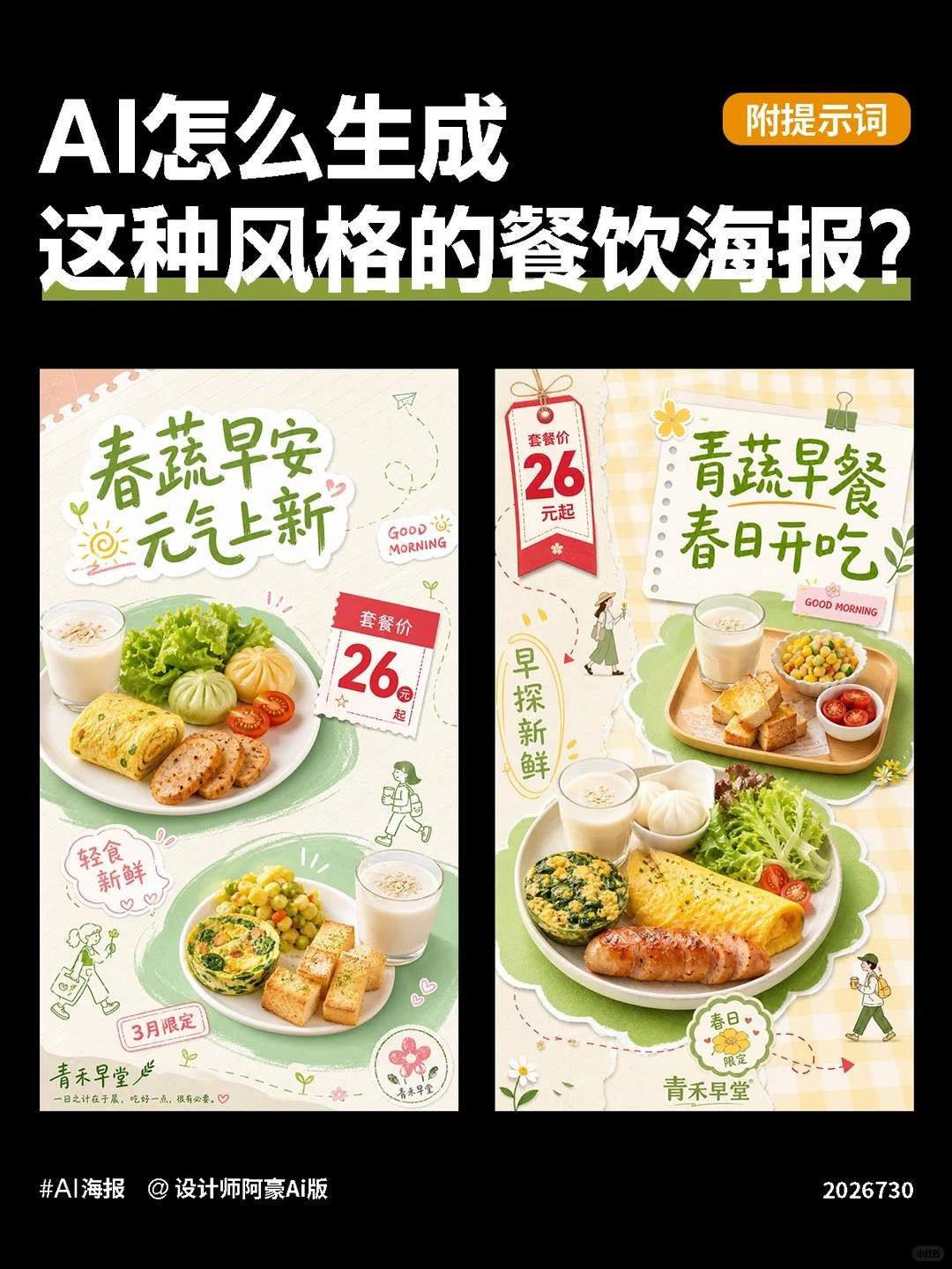 AI怎么生成这种风格的餐饮海报？附提示词