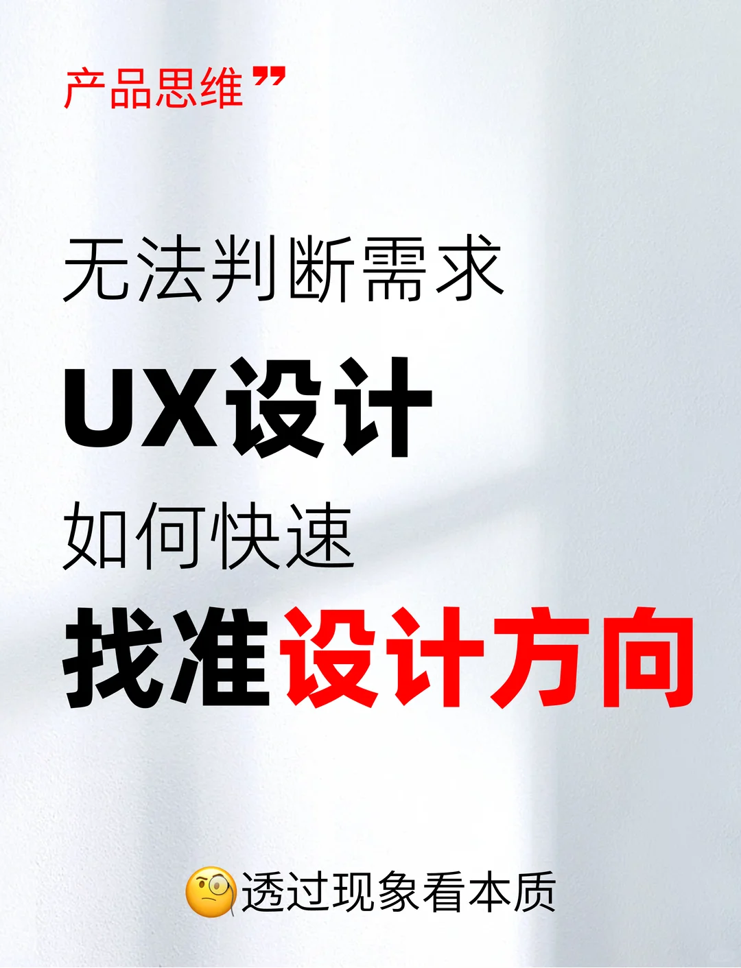 【真实案例】UX设计师如何快速找准设计方向
