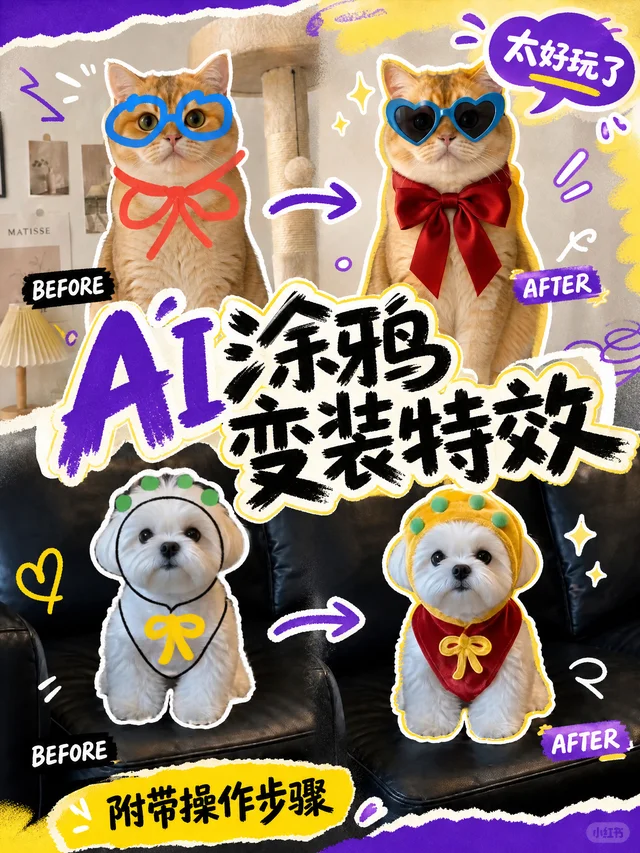 AI涂鸦变装特效太好玩了|附带操作步骤