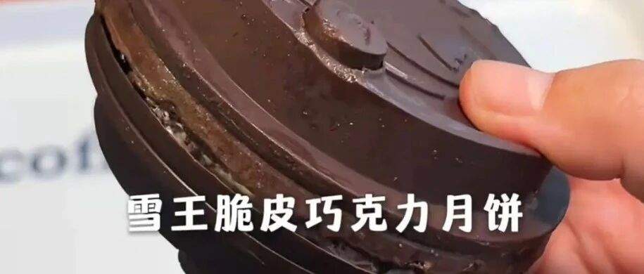 “雪王月饼”火了,蜜雪冰城迎来破天流量!网友:明天去雪王研发部上班!!!