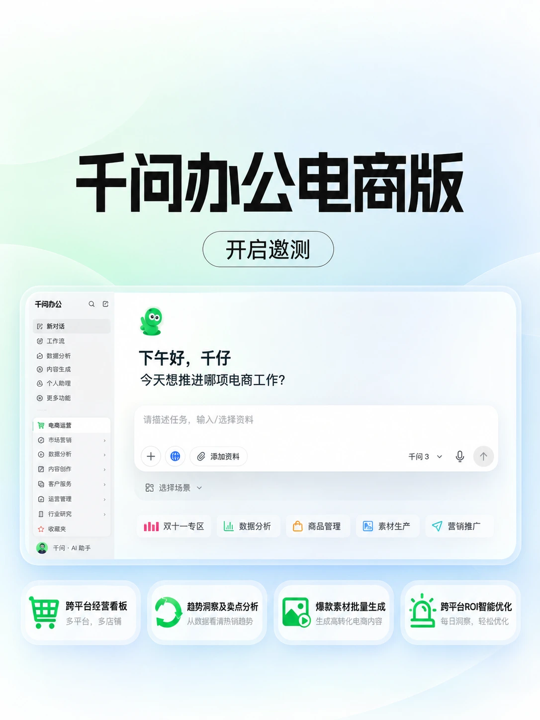 阿里把千问办公做成“电商经营 Agent”了