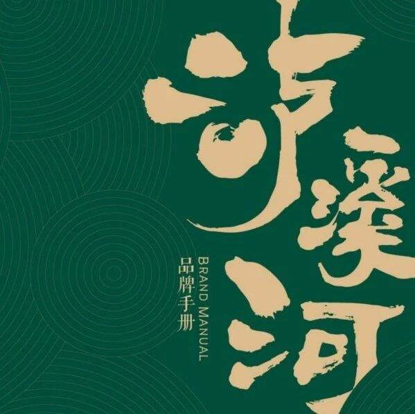 泸溪河品牌手册设计.pdf
