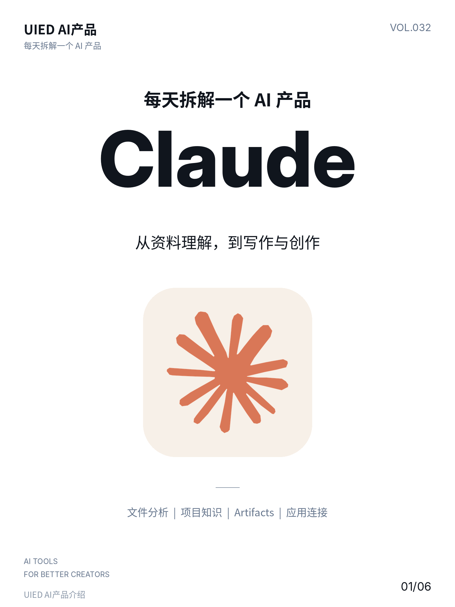 每天拆解一个AI产品｜Claude