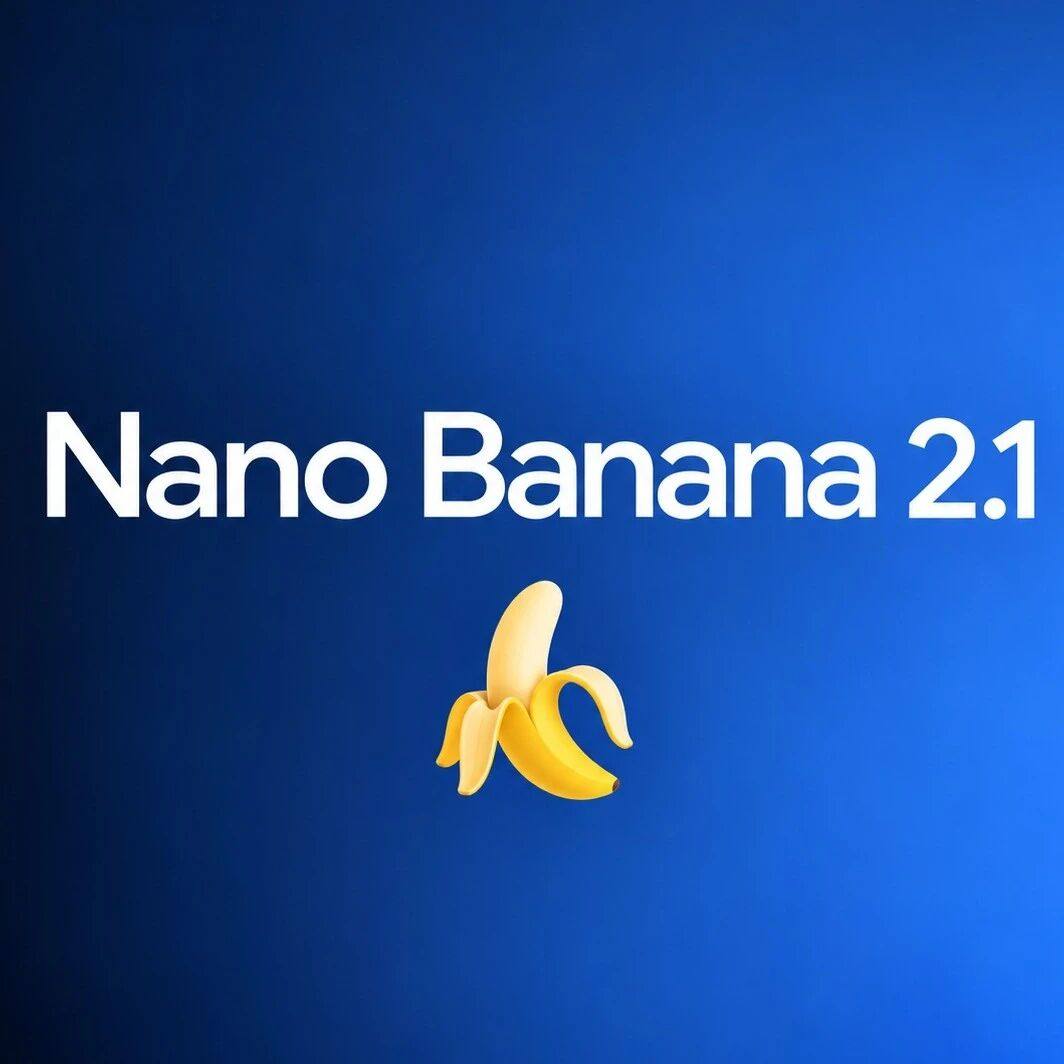 刚刚，Nano Banana 2.1发布！这一次杀向专业设计师