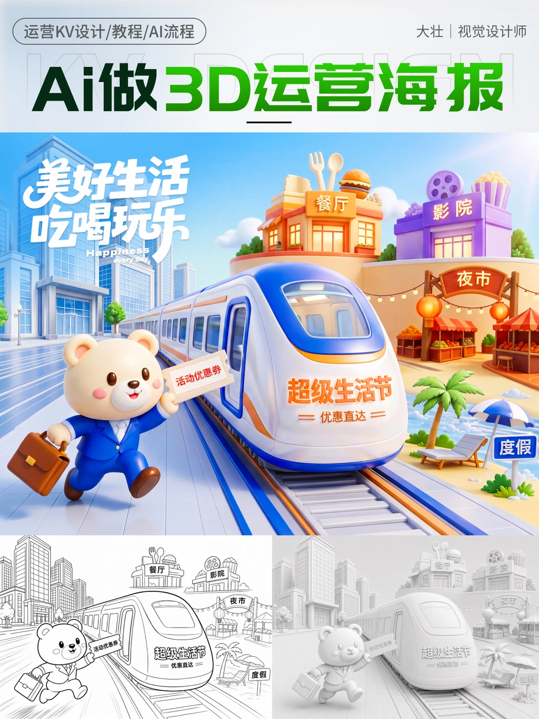 不会3D建模,我用AI做完了整套活动视觉