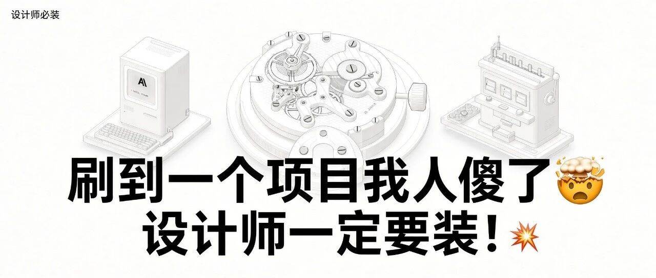 刷到一个项目我人傻了🤯，设计师一定要装！