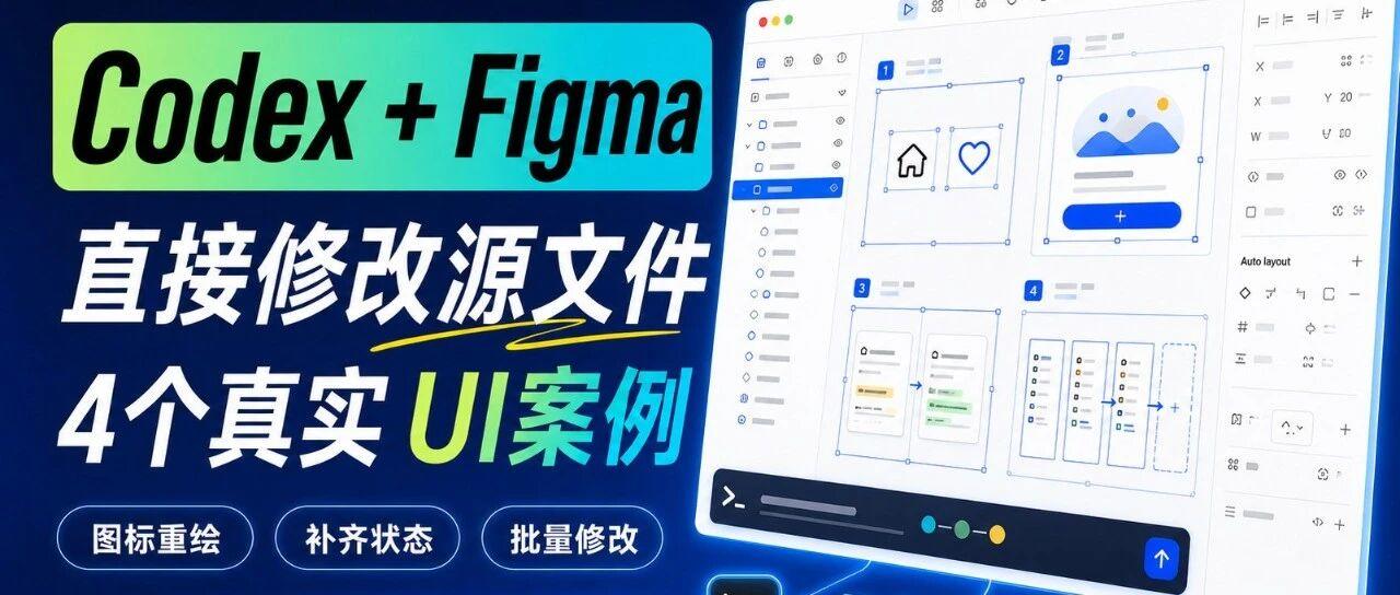 新手用AI做UI设计，我建议先用codex修改figma源文件局部