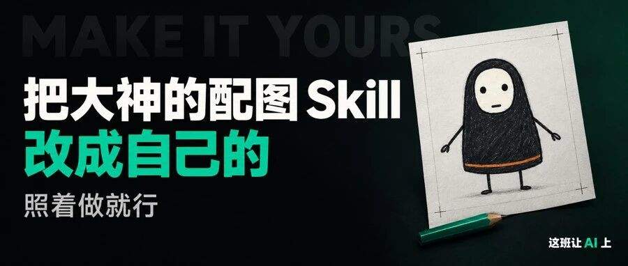 把大神的配图 Skill 改成自己的,照着做就行