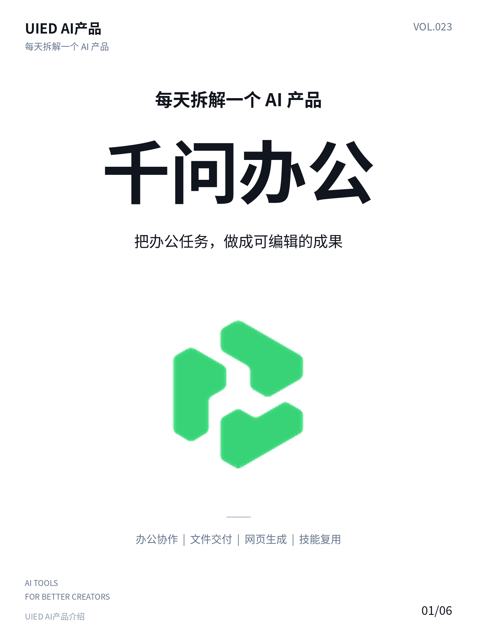 每天拆解一个AI产品｜千问办公