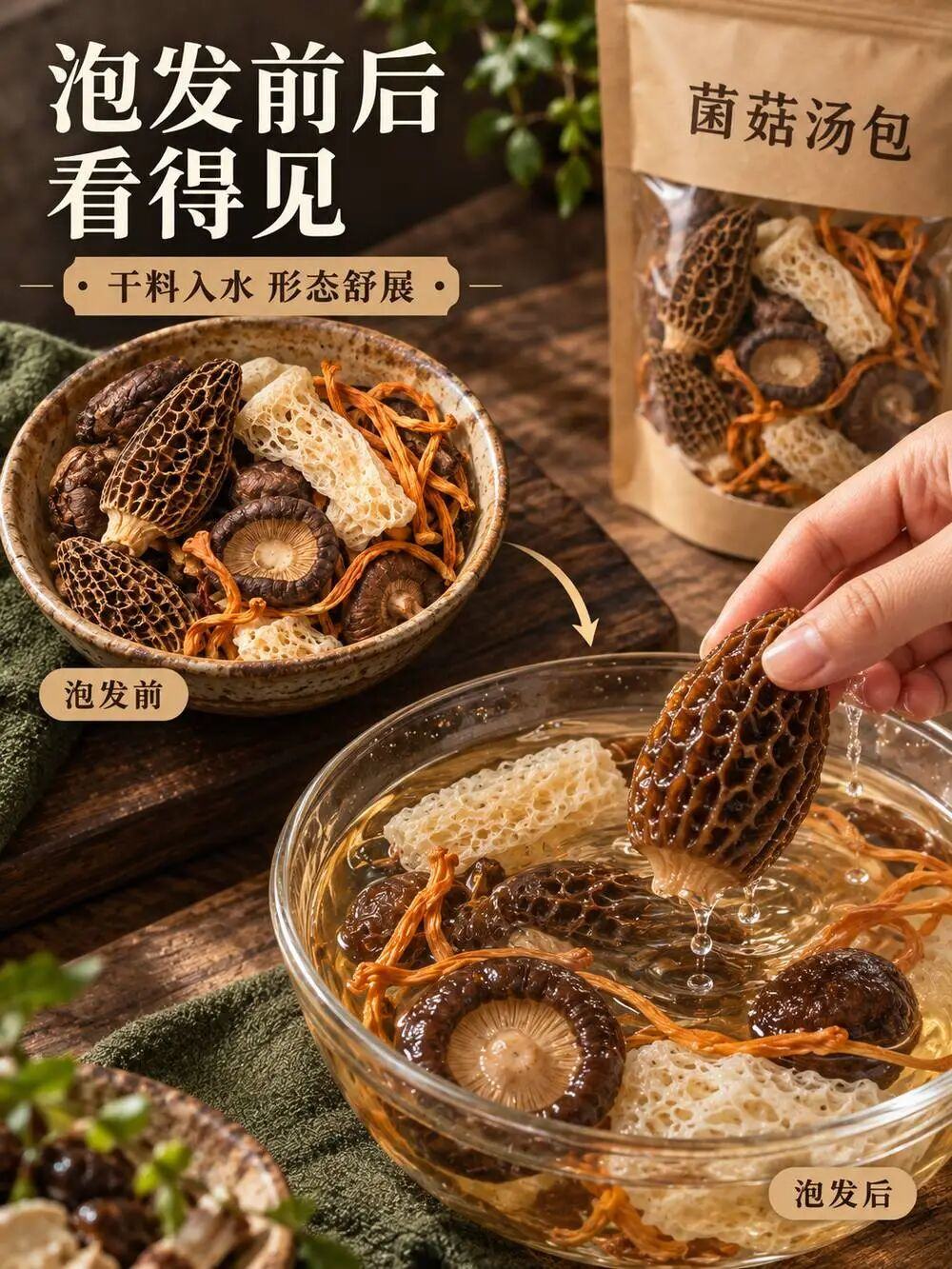 第五屏：泡发前后看得见