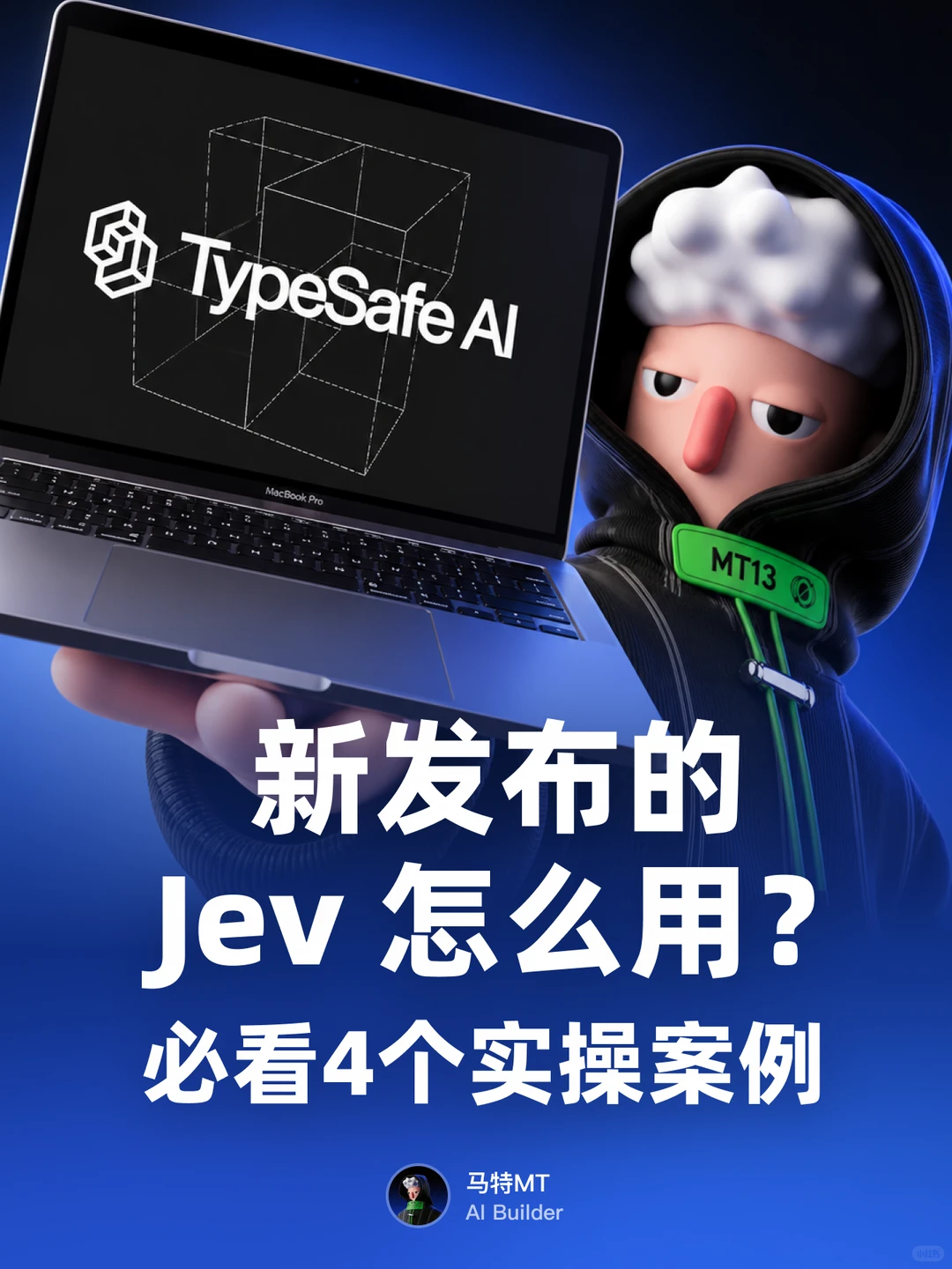 Jev怎么用？4个实操案例，让你秒懂！