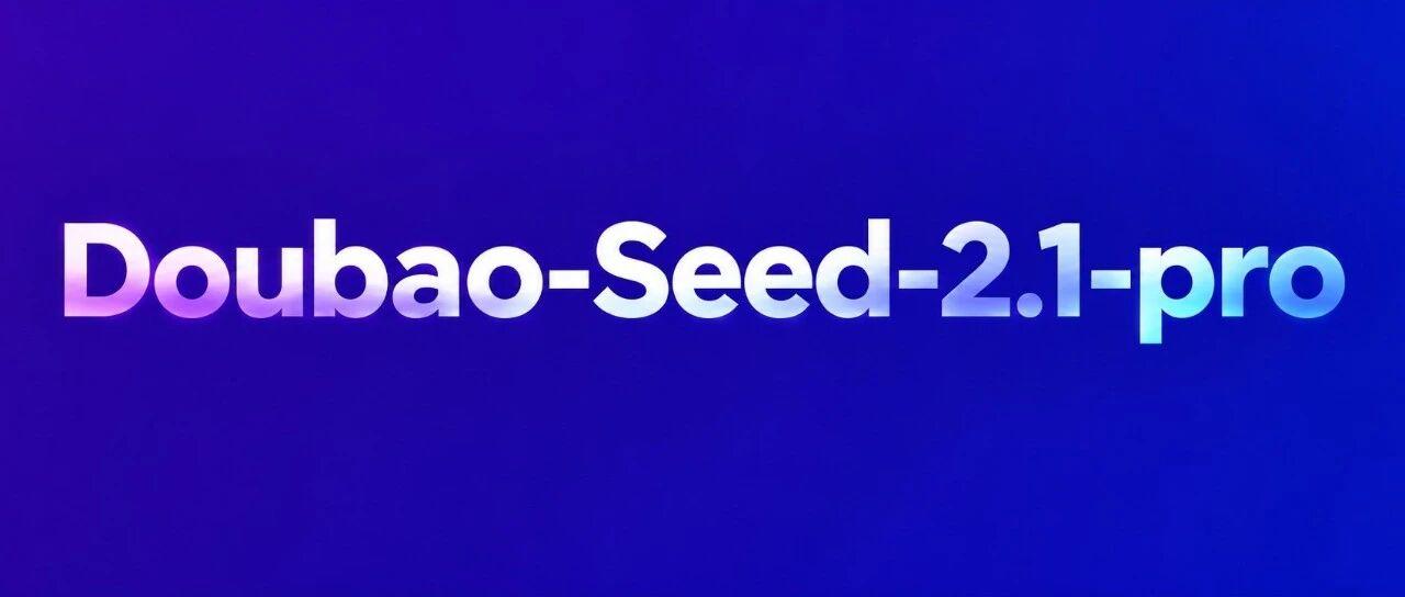 豆包Seed 2.1 Pro全新升级 全模态设计实测