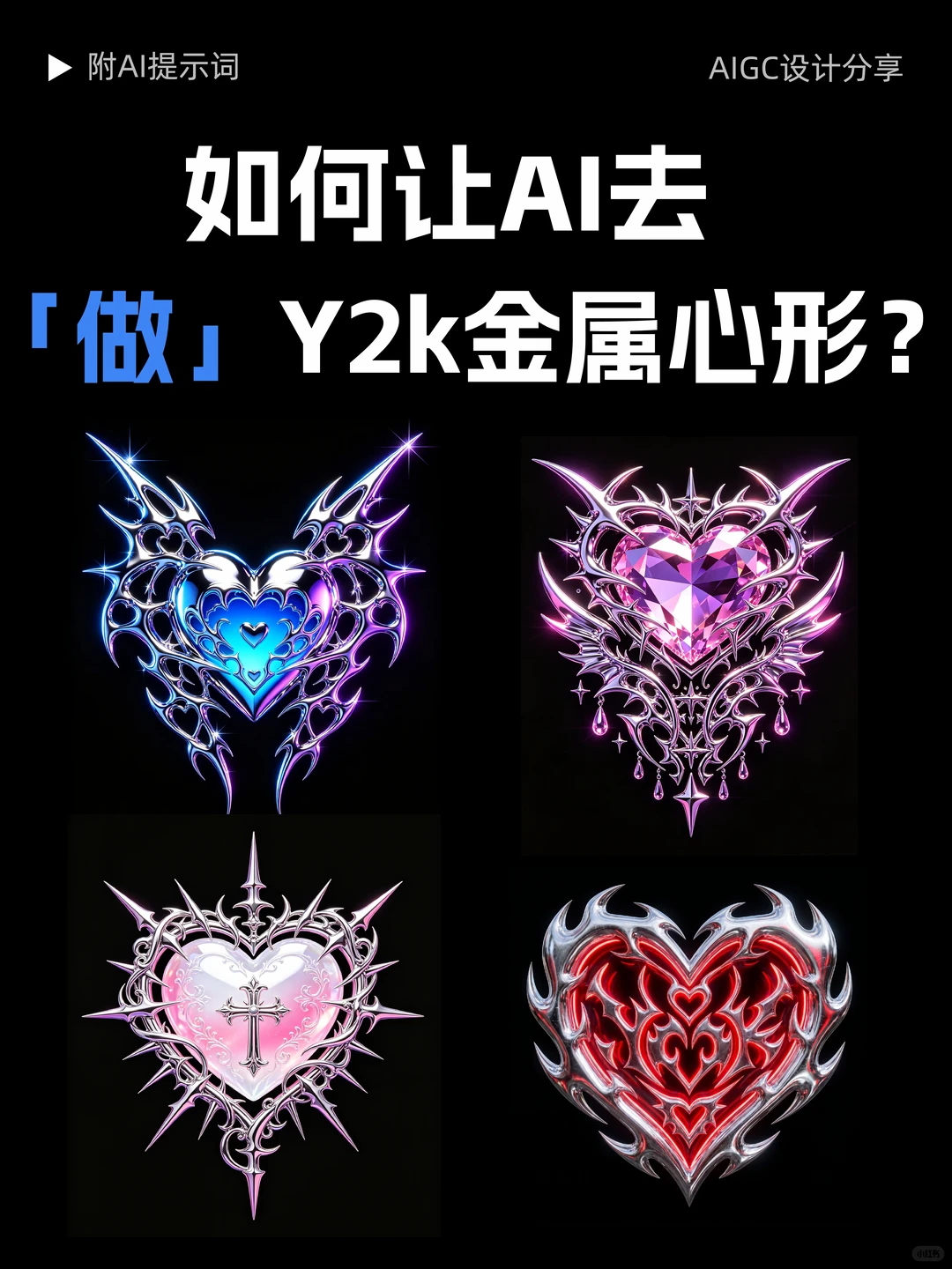 这颗金属爱心,是千禧年的反叛浪漫🖤