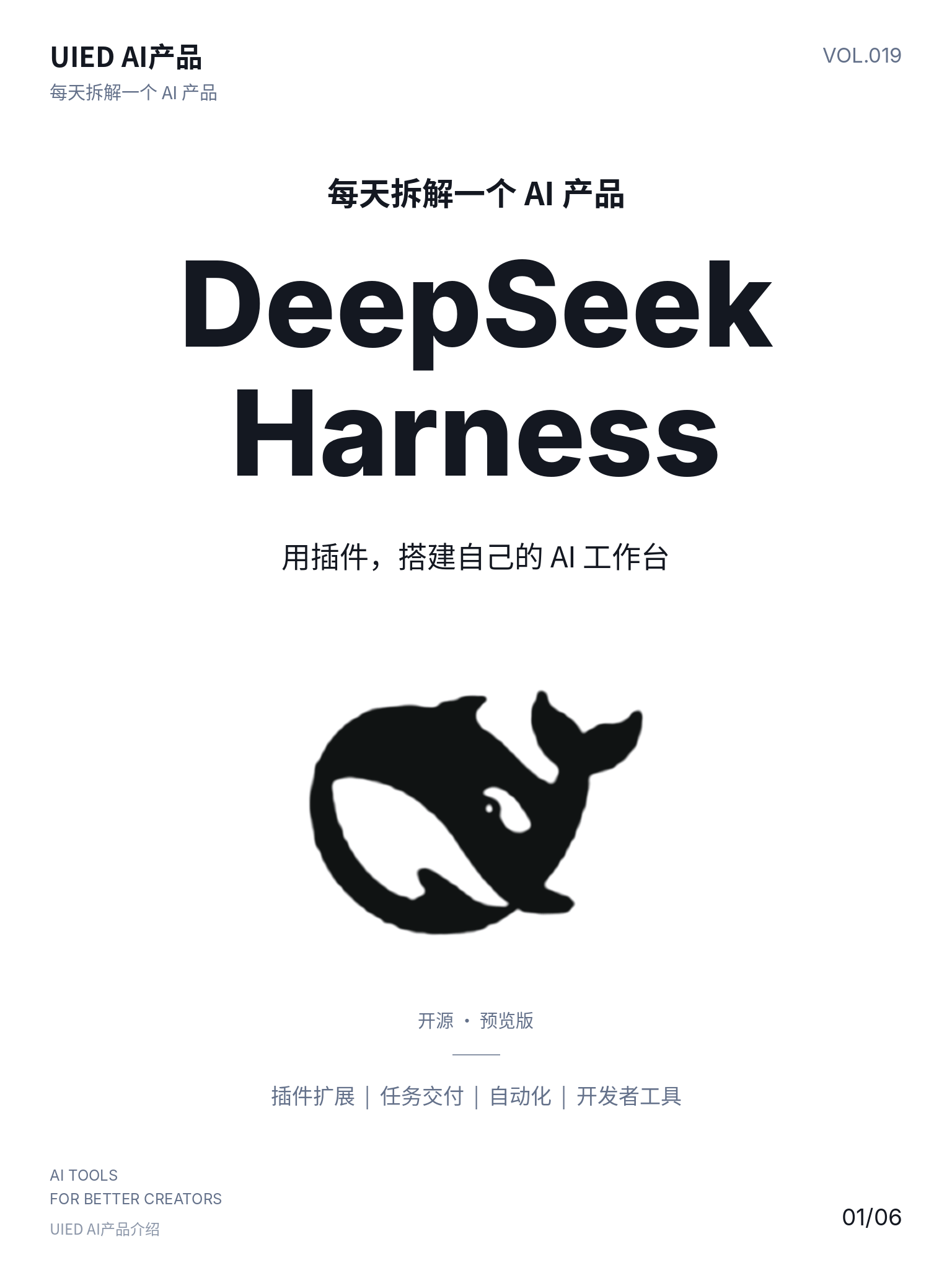 每天拆解一个AI产品｜DeepSeek Harness