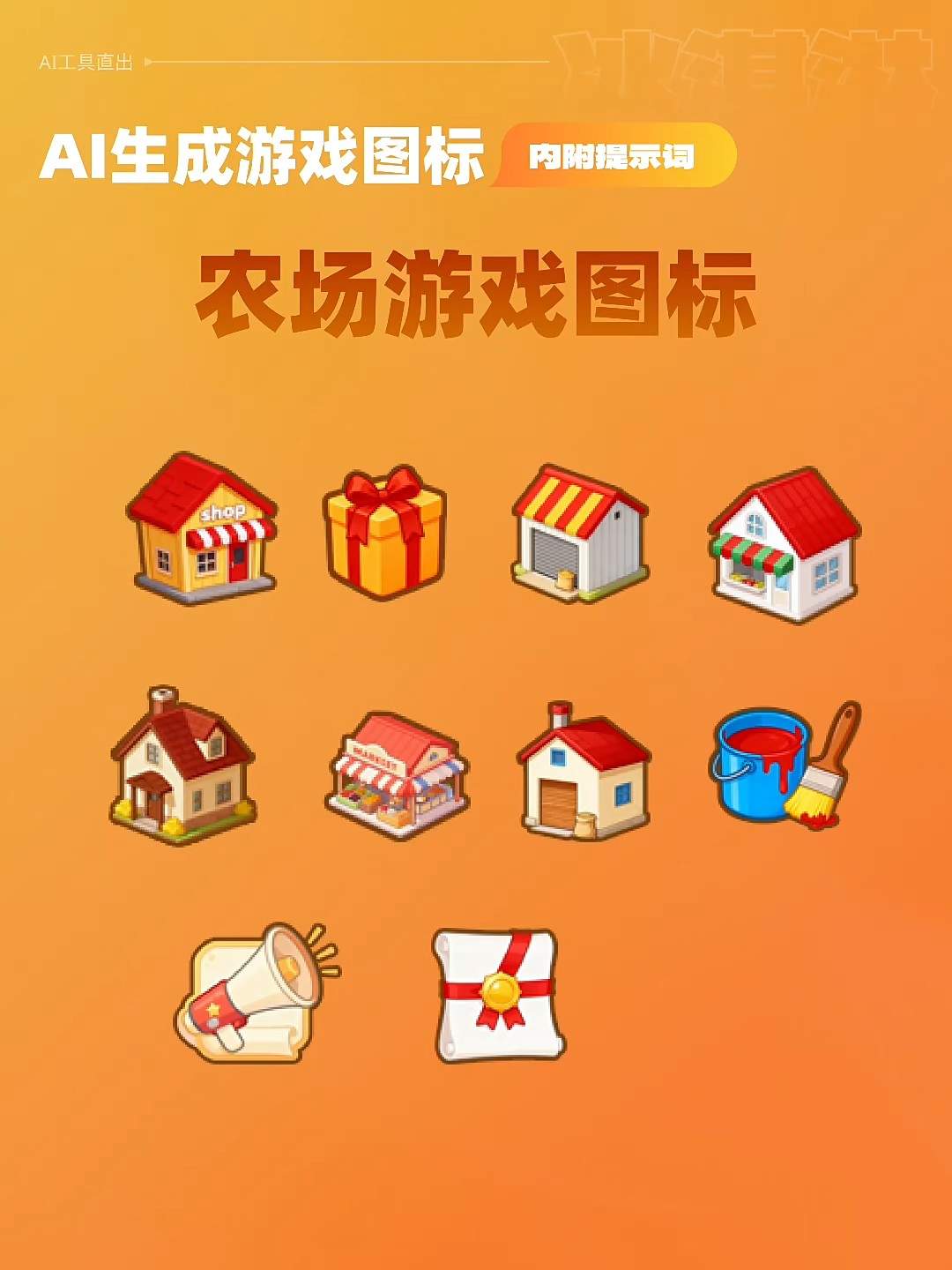 🔥🔥AI助力农场游戏UI图标,附提示词