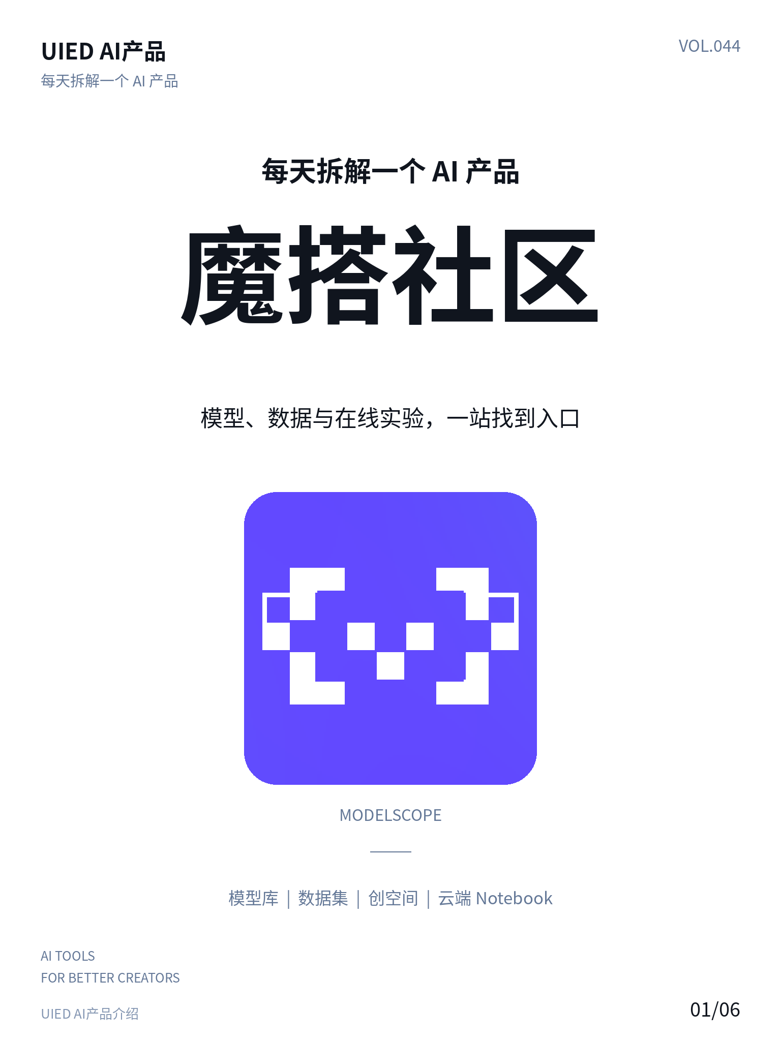 每天拆解一个AI产品|魔搭社区