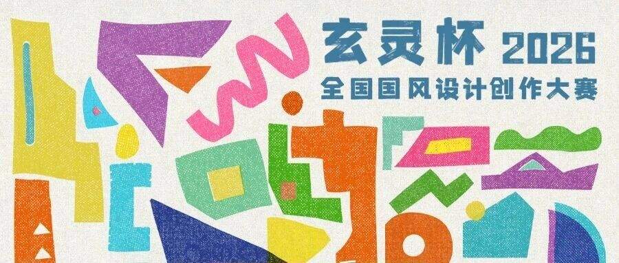 2026 玄灵杯AIGC创作大赛 ,高额奖金,大型线下展演