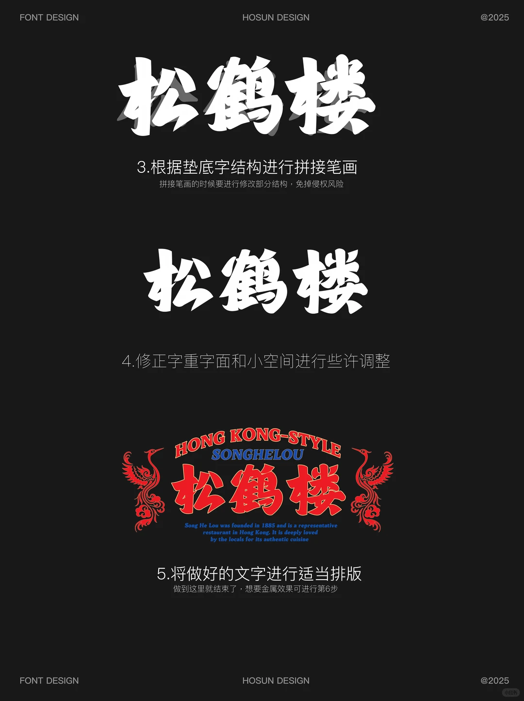 🔴港风字体设计 | 松鹤楼（含教程）