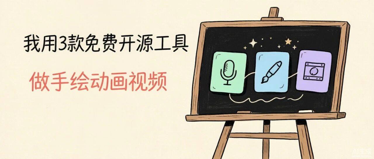 我用 3 款免费开源工具做手绘动画视频