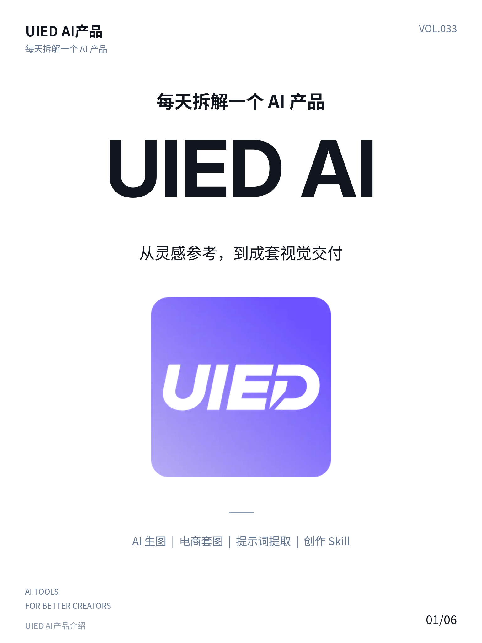 每天拆解一个AI产品｜UIED AI